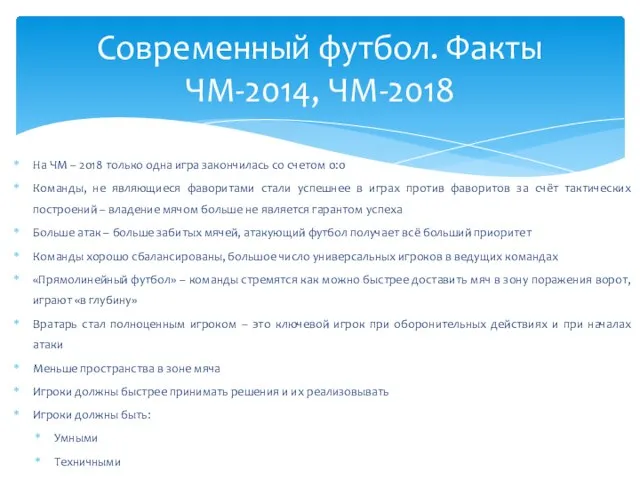 На ЧМ – 2018 только одна игра закончилась со счетом 0:0