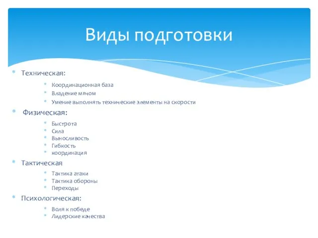 Техническая: Координационная база Владение мячом Умение выполнять технические элементы на скорости