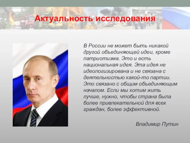 Актуальность исследования В России не может быть никакой другой объединяющей идеи,