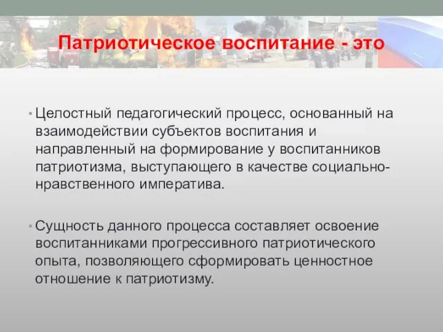 Патриотическое воспитание - это Целостный педагогический процесс, основанный на взаимодействии субъектов