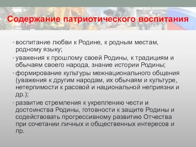 Содержание патриотического воспитания воспитание любви к Родине, к родным местам, родному