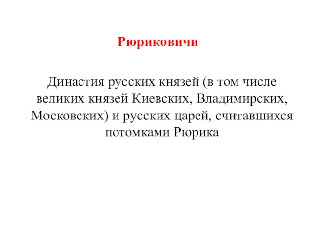 Рюриковичи Династия русских князей (в том числе великих князей Киевских, Владимирских,