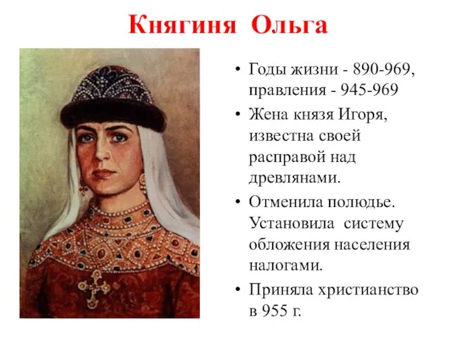 Княгиня Ольга Годы жизни - 890-969, правления - 945-969 Жена князя