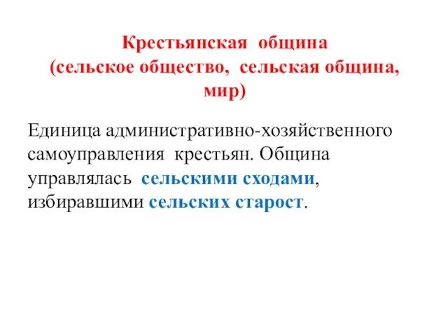 Крестьянская община (сельское общество, сельская община, мир) Единица административно-хозяйственного самоуправления крестьян.