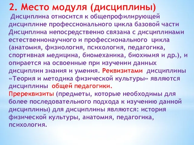 2. Место модуля (дисциплины) Дисциплина относится к общепрофилирующей дисциплине профессионального цикла