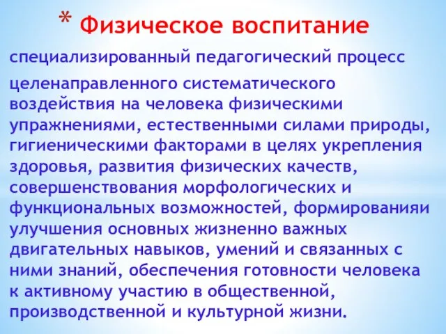 специализированный педагогический процесс целенаправленного систематического воздействия на человека физическими упражнениями, естественными