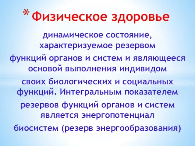 динамическое состояние, характеризуемое резервом функций органов и систем и являющееся основой