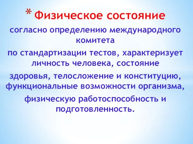 согласно определению международного комитета по стандартизации тестов, характеризует личность человека, состояние