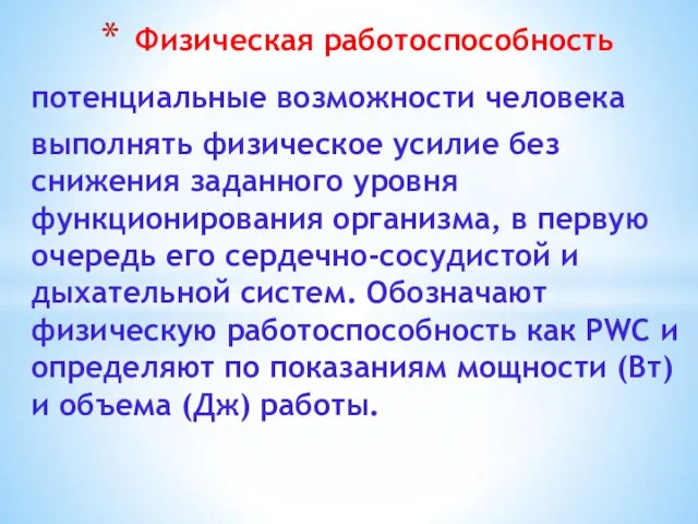 потенциальные возможности человека выполнять физическое усилие без снижения заданного уровня функционирования