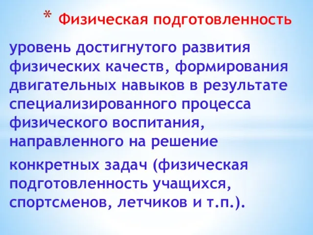 уровень достигнутого развития физических качеств, формирования двигательных навыков в результате специализированного