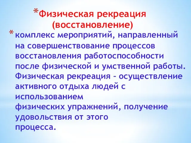 комплекс мероприятий, направленный на совершенствование процессов восстановления работоспособности после физической и