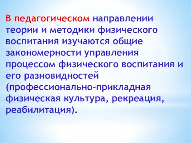 В педагогическом направлении теории и методики физического воспитания изучаются общие закономерности