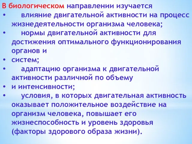 В биологическом направлении изучается влияние двигательной активности на процесс жизнедеятельности организма