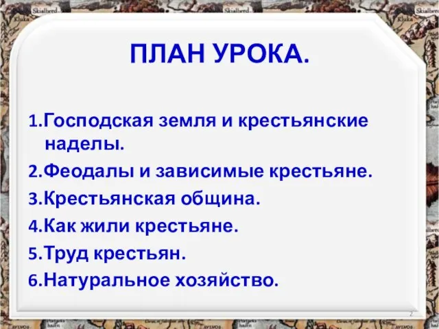 1.Господская земля и крестьянские наделы. 2.Феодалы и зависимые крестьяне. 3.Крестьянская община.