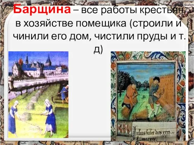 Барщина – все работы крестьян в хозяйстве помещика (строили и чинили