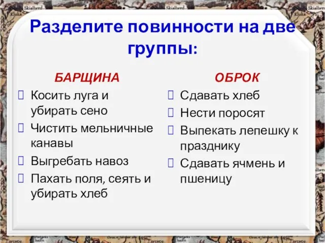 Разделите повинности на две группы: БАРЩИНА Косить луга и убирать сено