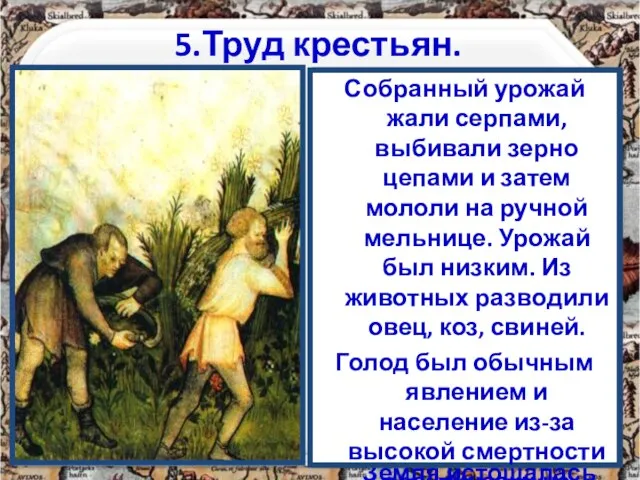 5.Труд крестьян. Основным занятием крестьян была работа на земле. Труд крестьянина