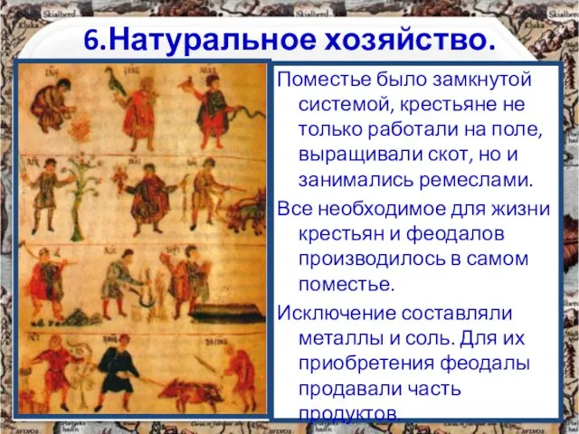 6.Натуральное хозяйство. Поместье было замкнутой системой, крестьяне не только работали на