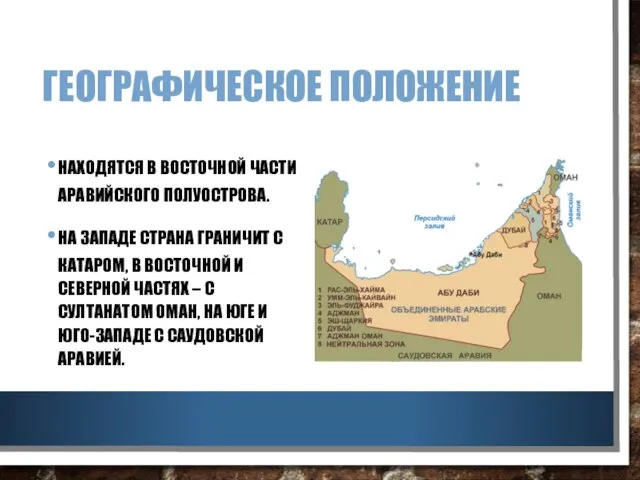 ГЕОГРАФИЧЕСКОЕ ПОЛОЖЕНИЕ НАХОДЯТСЯ В ВОСТОЧНОЙ ЧАСТИ АРАВИЙСКОГО ПОЛУОСТРОВА. НА ЗАПАДЕ СТРАНА