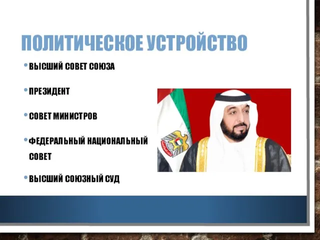 ПОЛИТИЧЕСКОЕ УСТРОЙСТВО ВЫСШИЙ СОВЕТ СОЮЗА ПРЕЗИДЕНТ СОВЕТ МИНИСТРОВ ФЕДЕРАЛЬНЫЙ НАЦИОНАЛЬНЫЙ СОВЕТ ВЫСШИЙ СОЮЗНЫЙ СУД