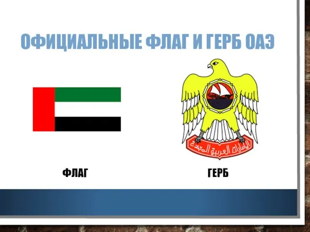 ОФИЦИАЛЬНЫЕ ФЛАГ И ГЕРБ ОАЭ ФЛАГ ГЕРБ