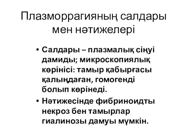 Плазморрагияның салдары мен нәтижелері Салдары – плазмалық сіңуі дамиды; микроскопиялық көрінісі: