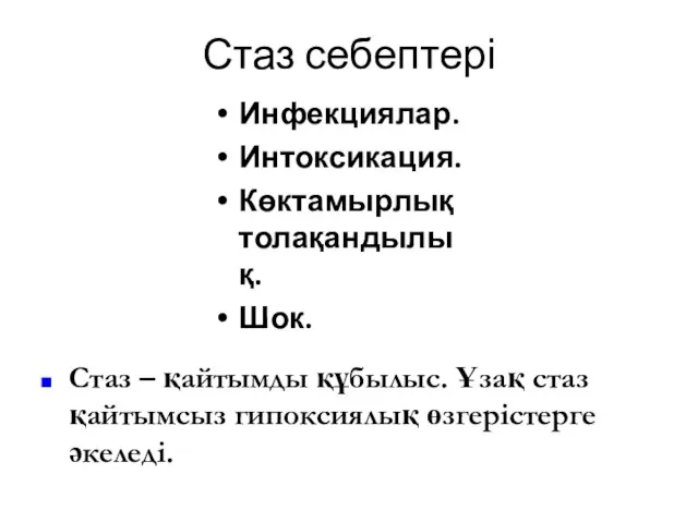 Стаз себептері Инфекциялар. Интоксикация. Көктамырлық толақандылық. Шок. Стаз – қайтымды құбылыс.