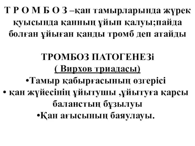 Т Р О М Б О З –қан тамырларында жүрек қуысында