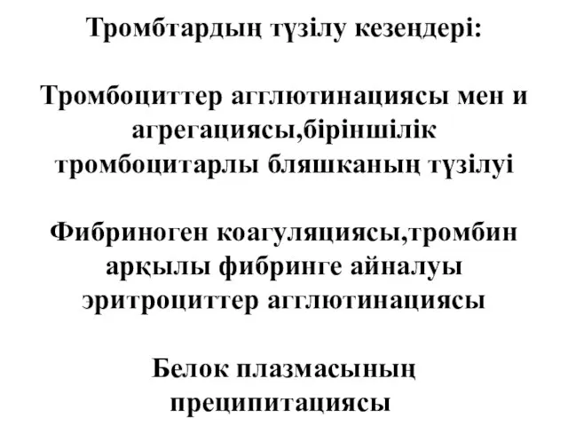 Тромбтардың түзілу кезеңдері: Тромбоциттер агглютинациясы мен и агрегациясы,біріншілік тромбоцитарлы бляшканың түзілуі