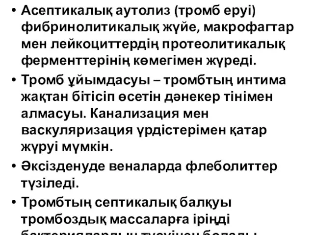 Асептикалық аутолиз (тромб еруі) фибринолитикалық жүйе, макрофагтар мен лейкоциттердің протеолитикалық ферменттерінің