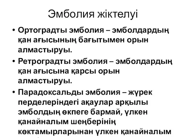 Эмболия жіктелуі Ортоградты эмболия – эмболдардың қан ағысының бағытымен орын алмастыруы.