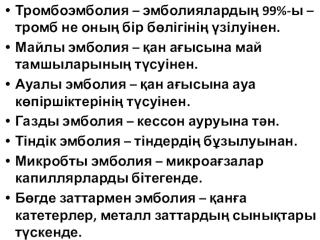 Тромбоэмболия – эмболиялардың 99%-ы – тромб не оның бір бөлігінің үзілуінен.