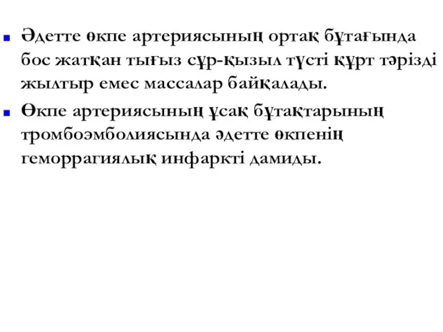 Артериалды эмболия Көзі – жүректің сол жағында және қолқада немесе ірі