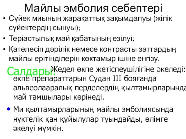 Майлы эмболия себептері Сүйек миының жарақаттық зақымдалуы (жілік сүйектердің сынуы); Теріастылық