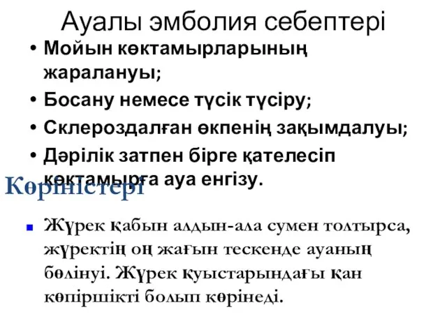 Ауалы эмболия себептері Мойын көктамырларының жаралануы; Босану немесе түсік түсіру; Склероздалған