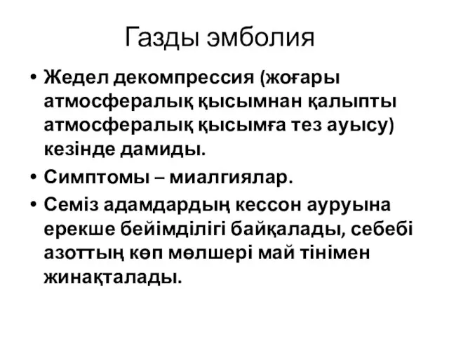 Газды эмболия Жедел декомпрессия (жоғары атмосфералық қысымнан қалыпты атмосфералық қысымға тез