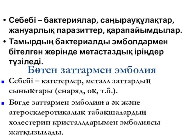 Микробты эмболия Себебі – бактериялар, саңырауқұлақтар, жануарлық паразиттер, қарапайымдылар. Тамырдың бактериалды