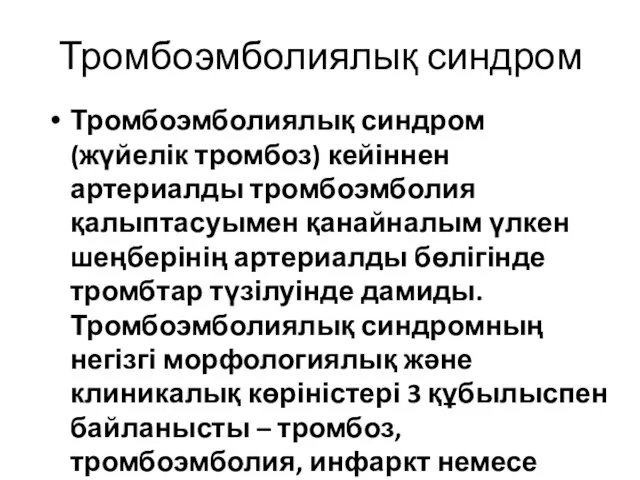 Тромбоэмболиялық синдром Тромбоэмболиялық синдром (жүйелік тромбоз) кейіннен артериалды тромбоэмболия қалыптасуымен қанайналым