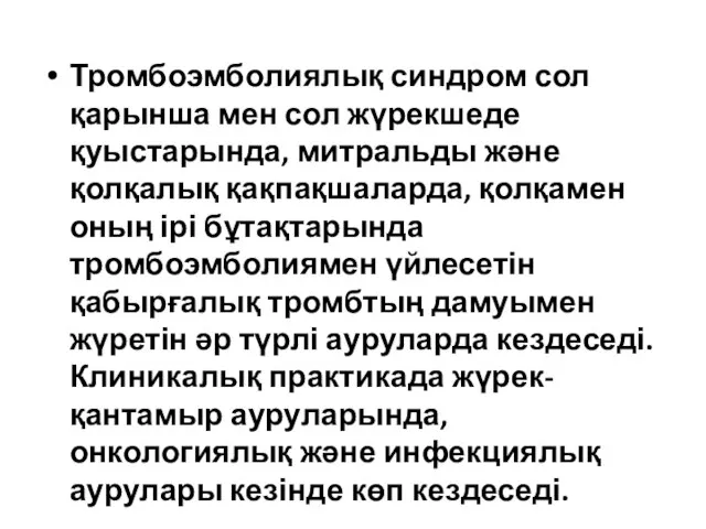 Тромбоэмболиялық синдром сол қарынша мен сол жүрекшеде қуыстарында, митральды және қолқалық