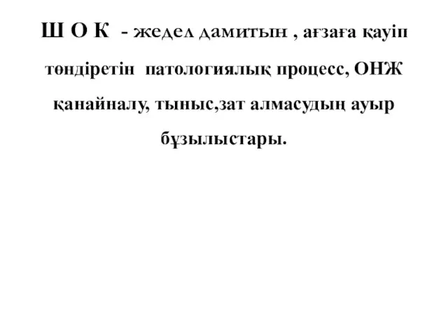 Ш О К - жедел дамитын , ағзаға қауіп төндіретін патологиялық