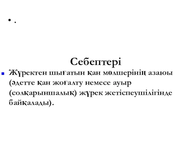 Шок . Жүректен шығатын қан мөлшерінің азаюы (әдетте қан жоғалту немесе