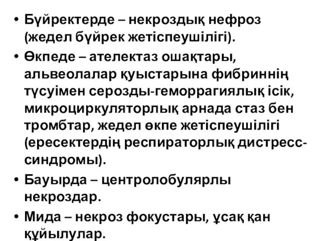 Бүйректерде – некроздық нефроз (жедел бүйрек жетіспеушілігі). Өкпеде – ателектаз ошақтары,