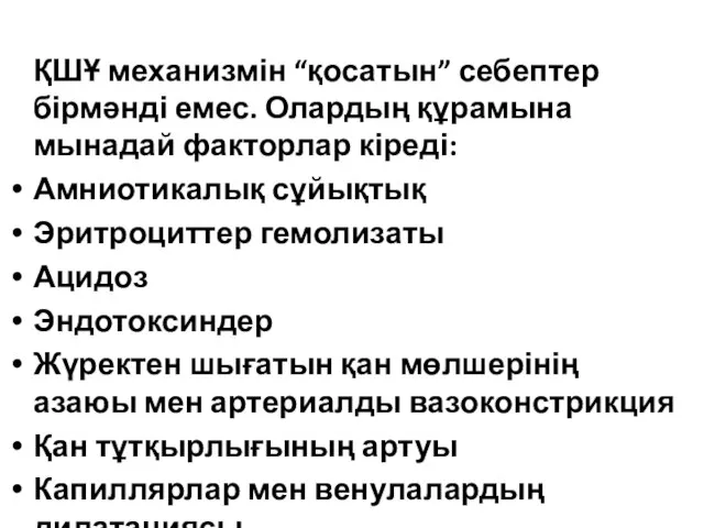 Себептері ҚШҰ механизмін “қосатын” себептер бірмәнді емес. Олардың құрамына мынадай факторлар