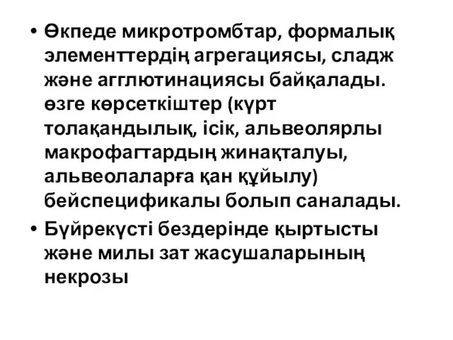 Өкпеде микротромбтар, формалық элементтердің агрегациясы, сладж және агглютинациясы байқалады.өзге көрсеткіштер (күрт