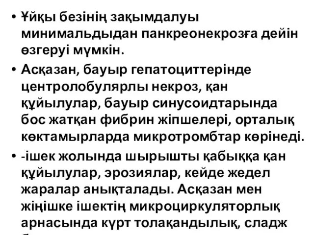 Ұйқы безінің зақымдалуы минимальдыдан панкреонекрозға дейін өзгеруі мүмкін. Асқазан, бауыр гепатоциттерінде