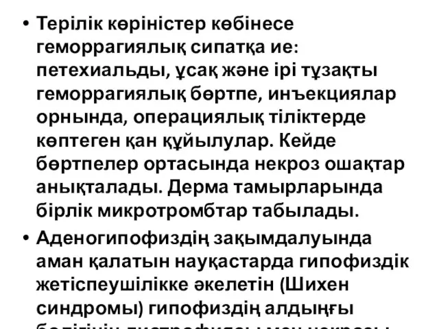 Терілік көріністер көбінесе геморрагиялық сипатқа ие: петехиальды, ұсақ және ірі тұзақты