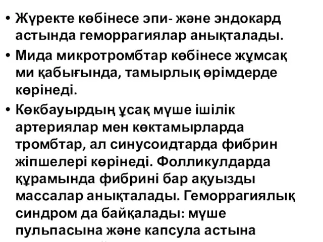 Жүректе көбінесе эпи- және эндокард астында геморрагиялар анықталады. Мида микротромбтар көбінесе