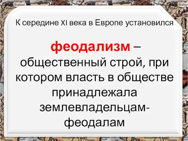 К середине XI века в Европе установился феодализм – общественный строй,