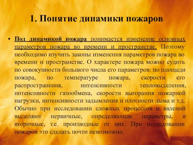 1. Понятие динамики пожаров Под динамикой пожара понимается изменение основных параметров