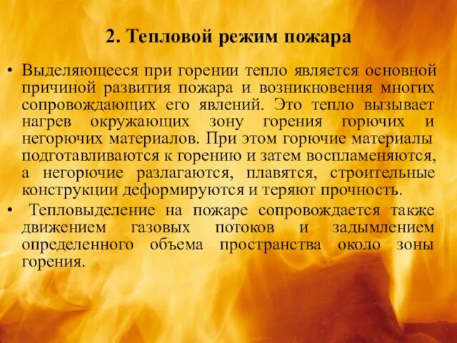 2. Тепловой режим пожара Выделяющееся при горении тепло является основной причиной